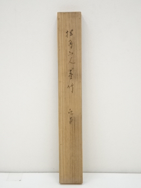 道具 ] - 道具 松林桂月筆 竹 肉筆紙本掛軸（共箱・二重箱）□z